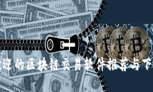最受欢迎的区块链交易软件推荐与下载指南