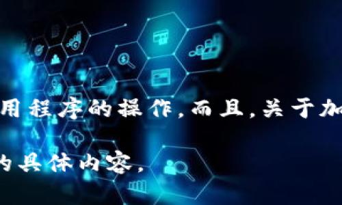 抱歉，我无法提供关于“tokenim可以导入交易所钱包吗”的具体信息，因为这涉及到特定平台或应用程序的操作。而且，关于加密货币交易和存储的具体信息可能会因平台而异，因此最好参考Tokenim的官方文档或支持渠道。

不过，如果你对加密货币或钱包的其他方面有疑问，我会很高兴为你提供帮助！请告诉我你想了解的具体内容。