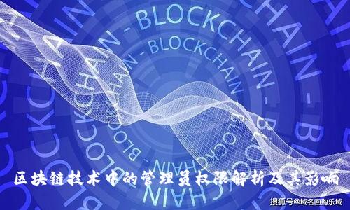 区块链技术中的管理员权限解析及其影响