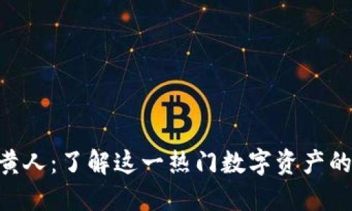 Tokenim中的小黄人：了解这一热门数字资产的魅力与投资价值