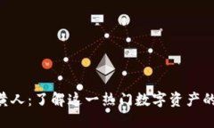 Tokenim中的小黄人：了解这一热门数字资产的魅力