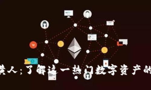 Tokenim中的小黄人：了解这一热门数字资产的魅力与投资价值