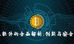 区块链聊天软件的全面解析：创新与安全的沟通