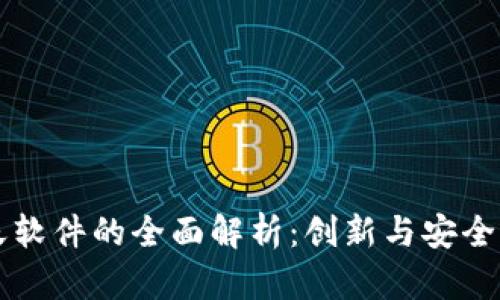 区块链聊天软件的全面解析：创新与安全的沟通工具