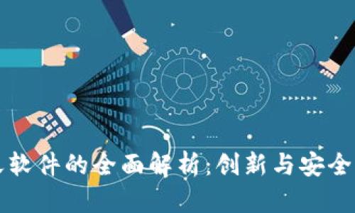 区块链聊天软件的全面解析：创新与安全的沟通工具