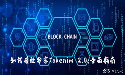 如何有效分享Tokenim 2.0：全面指南