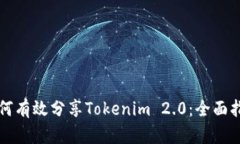 如何有效分享Tokenim 2.0：全面指南