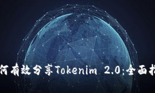 如何有效分享Tokenim 2.0：全面指南