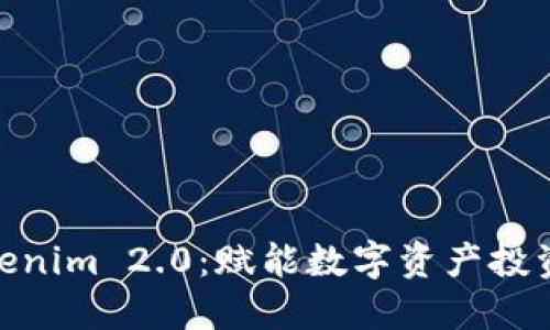 : 私募Tokenim 2.0：赋能数字资产投资的新机遇