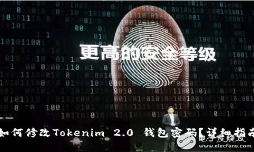 如何修改Tokenim 2.0 钱包密码？详细指南
