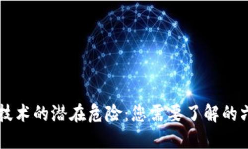 区块链技术的潜在危险：您需要了解的六大方面