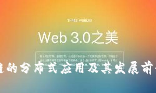 区块链的分布式应用及其发展前景分析