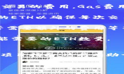 要进行TokenIM 2.0映射所需的ETH数量，会因不同的项目和映射方案而有所不同。一般来说，映射过程涉及到的ETH数量主要取决于以下几个因素：

1. **网络费用**：在以太坊网络上进行任何交易都需要支付“Gas费用”，这是矿工处理并确认交易的费用。Gas费用因网络拥堵情况而异。在需要进行大量交易的情况下，可能需要更多的ETH来支付这些费用。 

2. **映射的Token数量**：如果您本身需要映射的Token数量较多，这可能会要求您准备更多的ETH以确保每次交易的Gas费用都能得到满足。

3. **项目要求**：不同的Token映射项目可能会有自己的要求和标准，例如最小映射金额、是否需要额外的费用等等。因此，您需要仔细查看相关项目的官方文档或公告，以确保了解具体的映射要求。

4. **ETH价格波动**：由于ETH的价格在市场上波动，您需要根据当前的市场价格来估算您可能需要的ETH数量。

### 结论
因此，为了准确回答“TokenIM 2.0映射需要多少ETH”，您需要关注上述因素，同时查阅具体的项目指南。这将有助于您做出准确的预算，以进行Token映射。

如果您还有更具体的问题或者需要深入探讨某些方面，请随时告诉我！