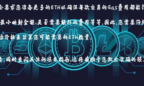 要进行TokenIM 2.0映射所需的ETH数量，会因不同的项目和映射方案而有所不同。一般来说，映射过程涉及到的ETH数量主要取决于以下几个因素：

1. **网络费用**：在以太坊网络上进行任何交易都需要支付“Gas费用”，这是矿工处理并确认交易的费用。Gas费用因网络拥堵情况而异。在需要进行大量交易的情况下，可能需要更多的ETH来支付这些费用。 

2. **映射的Token数量**：如果您本身需要映射的Token数量较多，这可能会要求您准备更多的ETH以确保每次交易的Gas费用都能得到满足。

3. **项目要求**：不同的Token映射项目可能会有自己的要求和标准，例如最小映射金额、是否需要额外的费用等等。因此，您需要仔细查看相关项目的官方文档或公告，以确保了解具体的映射要求。

4. **ETH价格波动**：由于ETH的价格在市场上波动，您需要根据当前的市场价格来估算您可能需要的ETH数量。

### 结论
因此，为了准确回答“TokenIM 2.0映射需要多少ETH”，您需要关注上述因素，同时查阅具体的项目指南。这将有助于您做出准确的预算，以进行Token映射。

如果您还有更具体的问题或者需要深入探讨某些方面，请随时告诉我！