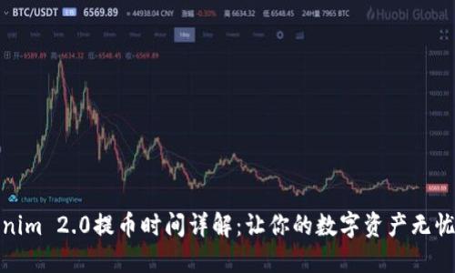 Tokenim 2.0提币时间详解：让你的数字资产无忧无虑