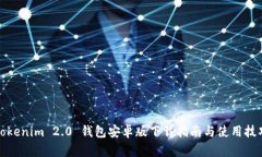 Tokenim 2.0 钱包安卓版下载指南与使用技巧