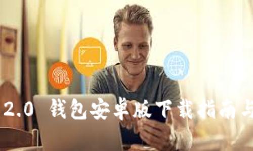 Tokenim 2.0 钱包安卓版下载指南与使用技巧