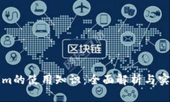 Tokenim的使用知识：全面解析与实用指南