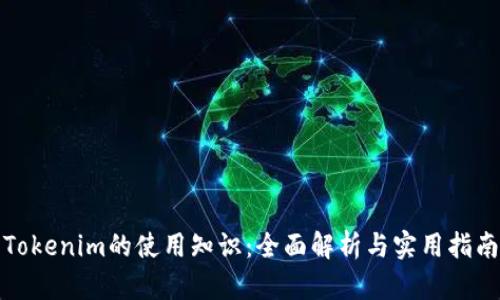 Tokenim的使用知识：全面解析与实用指南