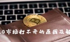 TokenIM 2.0市场打不开的原因及解决方案探讨