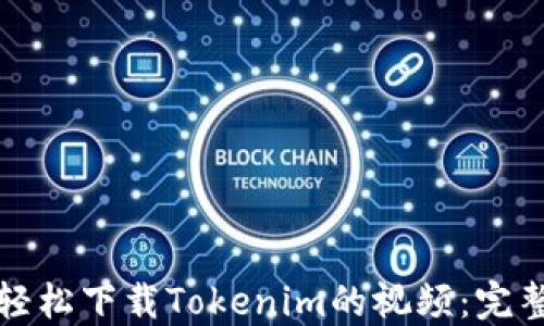 
如何轻松下载Tokenim的视频：完整指南