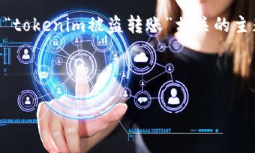 为了确保我们讨论的内容可以帮助您有效地了解与“tokenim被盗转账”相关的主题，下面是一个后的、相关关键词和详细的内容大纲。



如何防止Tokenim被盗转账：安全指南与最佳实践