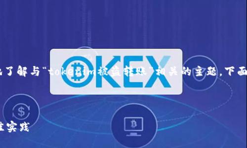 为了确保我们讨论的内容可以帮助您有效地了解与“tokenim被盗转账”相关的主题，下面是一个后的、相关关键词和详细的内容大纲。



如何防止Tokenim被盗转账：安全指南与最佳实践