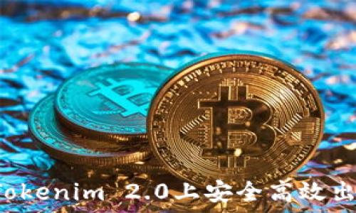   
如何在Tokenim 2.0上安全高效出售USDT