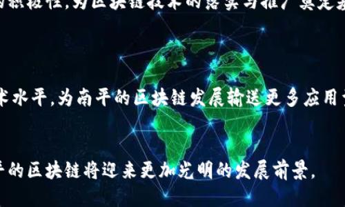 baioti深入探讨南平区块链网络平台及其应用/baioti
南平区块链,区块链网络平台,区块链应用,南平科技/guanjianci

### 内容主体大纲

1. **南平区块链市场概述**
   - 1.1 区块链技术简介
   - 1.2 南平区块链行业发展现状

2. **南平区块链网络平台介绍**
   - 2.1 主要的区块链平台
   - 2.2 各平台的特点与优势

3. **区块链在南平的应用领域**
   - 3.1 金融服务
   - 3.2 供应链管理
   - 3.3 政务服务
   - 3.4 教育与认证

4. **南平区块链网络平台的挑战**
   - 4.1 技术挑战
   - 4.2 政策法规
   - 4.3 市场接受度

5. **未来南平区块链的发展趋势**
   - 5.1 发展机遇
   - 5.2 未来的技术创新

6. **相关问题探讨**
   - 6.1 南平的区块链平台与其他城市相比有哪些优势？
   - 6.2 南平区块链的应用场景在未来可能有哪些变化？
   - 6.3 区块链技术如何解决南平地方经济发展中的痛点？
   - 6.4 南平区块链企业如何寻找合作与融资机会？
   - 6.5 政府在推动南平区块链发展的角色是什么？
   - 6.6 南平区块链教育与人才培养现状如何？

### 内容正文

#### 南平区块链市场概述

##### 区块链技术简介
区块链技术是一种分布式账本技术，通过去中心化的方式确保数据的透明、安全和不可篡改。它允许多个参与者在没有中央控制机构的情况下安全地进行交易与信息共享。随着越来越多的行业意识到区块链技术的潜力，世界各地，各大城市也在积极探索其应用。在中国，南平市也开始重视区块链的发展与应用。

##### 南平区块链行业发展现状
近年来，南平在区块链领域的探索逐渐增多，包括企业、研究机构和高校等参与者相继涌现。市政府积极响应国家对区块链技术的支持，推动相关政策落地，为区块链的发展提供良好的环境。

#### 南平区块链网络平台介绍

##### 主要的区块链平台
南平现有的区块链网络平台主要包括一些本地企业开发的应用，结合金融、物流、医疗等不同领域。目前，南平的一些初创企业和科技公司已经建立起了相应的区块链网络平台。

##### 各平台的特点与优势
每个平台都有其独特的特点和优势。例如，某些平台专注于金融交易的处理，提高交易安全性和效率；而另一些平台则更加注重数据存储和共享，确保信息的透明度。

#### 区块链在南平的应用领域

##### 金融服务
南平的金融企业正在探索区块链技术，以提高交易的透明度和安全性。例如，利用区块链进行跨境支付，可以减少中间环节，降低成本。

##### 供应链管理
在供应链管理中，区块链可以提供更高的透明度，减少伪造和欺诈行为。南平的一些制造业企业已经开始尝试将区块链技术融入其供应链管理系统。

##### 政务服务
南平的政府机构也在考虑引入区块链技术，以提高公开透明度和服务效率。基于区块链的政务服务平台可以更好地管理公共资源，减少腐败。

##### 教育与认证
区块链技术在教育领域的应用也日益受到关注，通过区块链验证学历和证书的信息，可以避免伪造和误用，确保教育公平。

#### 南平区块链网络平台的挑战

##### 技术挑战
尽管区块链技术具有诸多优势，但南平在技术成熟度、应用普及率等方面仍面临挑战。许多企业对区块链的理解不足，技术实施成本高。

##### 政策法规
区块链行业的发展离不开政策的支持。然而，当前我国对区块链的相关政策尚处于探索阶段，如何在法规的框架内推进区块链的应用，是南平需要解决的重要问题。

##### 市场接受度
南平的市场对区块链的接受度或许还不够高，企业对于区块链的投资仍持谨慎态度。推广区块链的必要性和潜在收益需要更深入的宣传与普及。

#### 未来南平区块链的发展趋势

##### 发展机遇
随着南平市政府对科技企业的支持力度加大，区块链的应用将迎来更多的发展机遇。未来，企业可以通过区块链生产与服务流程，提高竞争力。

##### 未来的技术创新
在技术创新方面，南平有机会通过与高校、研究院合作，引进技术人才与科研项目，推动区块链技术的发展与应用。

#### 相关问题探讨

##### 南平的区块链平台与其他城市相比有哪些优势？
南平区块链平台的独特优势
南平区块链平台相较于其他城市，首先拥有良好的政策支持。南平市的政府在科技创新上持开放态度，积极鼓励企业进行技术研发与应用。此外，南平的成本相对较低，能够吸引更多初创企业进驻。
南平的地理位置优越，连接了周边的重要城市，这也为区块链技术的推广与应用提供了便利条件。利用区块链进行区域合作，有助于提升南平在整个福建省以及更广泛地区的知名度。

##### 南平区块链的应用场景在未来可能有哪些变化？
未来应用场景的多样化
随着技术的发展，南平的区块链应用场景会日益多样化，除了传统金融、供应链外，还可能拓展到医疗、房地产等领域。同时，结合物联网、大数据等新兴技术，区块链的应用场景将更为丰富，对经济发展产生积极影响。

##### 区块链技术如何解决南平地方经济发展中的痛点？
解决经济发展痛点的途径
南平地方经济发展中，存在着较为明显的信息不对称、资源分配不均等问题。引入区块链技术后，可以通过透明、安全的方式共享信息，减少信息传递的中间环节，从而提高资源利用效率，推动经济增长。

##### 南平区块链企业如何寻找合作与融资机会？
寻找合作与融资的途径
南平的区块链企业可以通过参加行业展会、论坛等活动扩大行业联系，寻找潜在合作伙伴。与此同时，可以通过科技创新创业政策的扶持，吸引投资机构的关注，探索多元化的融资渠道。

##### 政府在推动南平区块链发展的角色是什么？
政府的支持与引导
南平政府在推动区块链发展中承担着政策制定、资金支持、信息宣传等多重角色。通过制定相关政策、构建产业生态圈，提高社会公众的积极性，为区块链技术的落实与推广奠定基础。

##### 南平区块链教育与人才培养现状如何？
教育与人才培养的重要性
南平的区块链教育与人才培养相对滞后，亟需建立完善的教育体系。通过与高校合作开设区块链相关课程，提升学生的实践能力与技术水平，为南平的区块链发展输送更多应用型人才。

### 结语
南平区块链网络平台的发展既面临挑战，又蕴藏着巨大的机遇。通过全社会的共同努力，特别是政府、企业和高校的紧密配合，未来南平的区块链将迎来更加光明的发展前景。