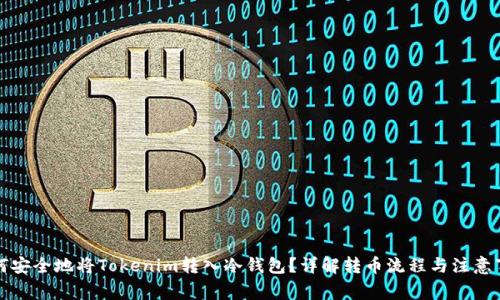 如何安全地将Tokenim转入冷钱包？详解转币流程与注意事项
