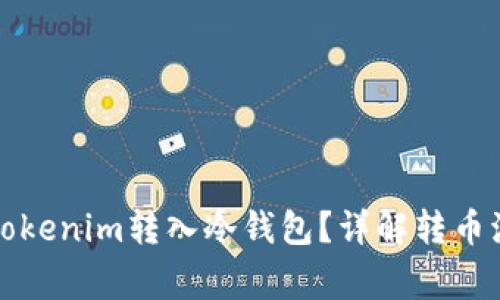 如何安全地将Tokenim转入冷钱包？详解转币流程与注意事项