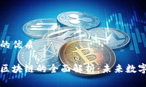 思考一个且的优质

非许可网络区块链的全面解析：未来数字经济的基石