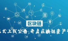 TokenIM正式上线公告：开启区块链资产管理新篇章