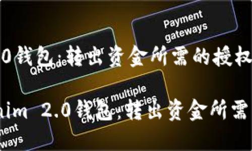  了解Tokenim 2.0钱包：转出资金所需的授权及操作指南

bianoti了解Tokenim 2.0钱包：转出资金所需的授权及操作指南
