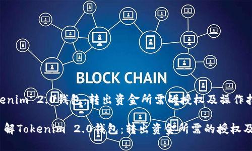  了解Tokenim 2.0钱包：转出资金所需的授权及操作指南

bianoti了解Tokenim 2.0钱包：转出资金所需的授权及操作指南