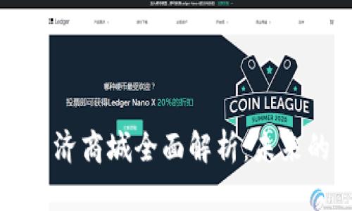 区块链共享经济商城全面解析：未来的购物新选择