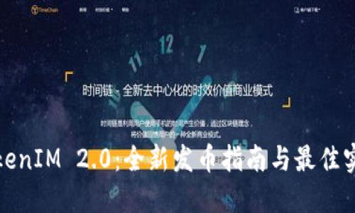 TokenIM 2.0：全新发币指南与最佳实践