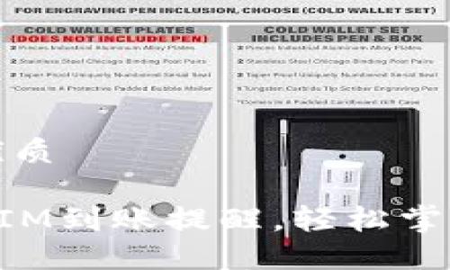 思考一个且的优质

如何设置TokenIM到账提醒，轻松掌握数字资产动态