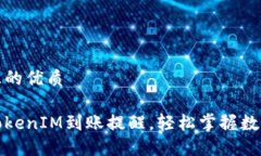 思考一个且的优质如何设置TokenIM到账提醒，轻松