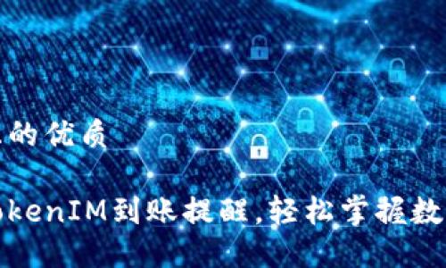 思考一个且的优质

如何设置TokenIM到账提醒，轻松掌握数字资产动态