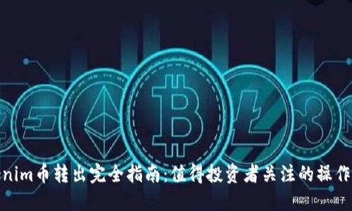 Tokenim币转出完全指南：值得投资者关注的操作步骤