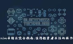 Tokenim币转出完全指南：值得投资者关注的操作步