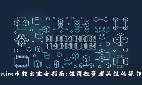 Tokenim币转出完全指南：值得投资者关注的操作步骤