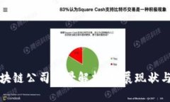 瑞士新区块链公司全景解析：发展现状与未来趋