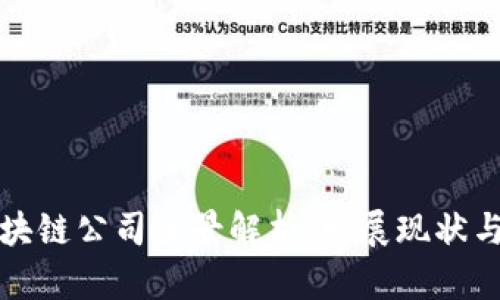 瑞士新区块链公司全景解析：发展现状与未来趋势