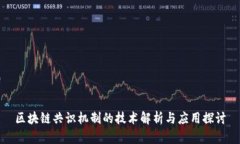 区块链共识机制的技术解析与应用探讨