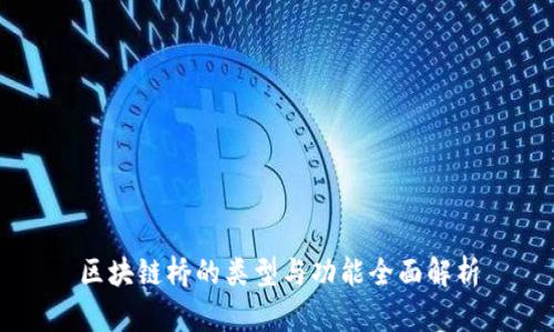 区块链桥的类型与功能全面解析