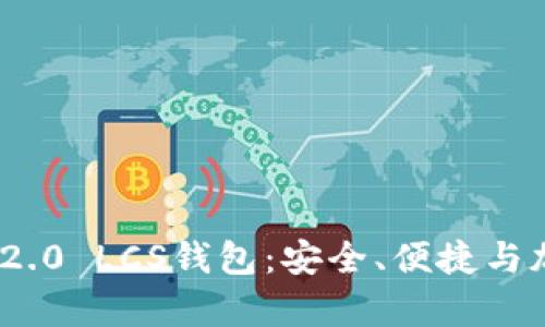 深入解析TokenIM 2.0 LCS钱包：安全、便捷与加密货币的完美结合