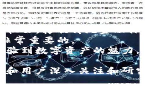 Tokenim 2.0和EOS：无映射的创新发展解析

Tokenim 2.0, EOS, 区块链技术, 数字货币/guanjianci

### 内容主体大纲

1. **引言**
   - 简介Tokenim 2.0和EOS
   - 讨论数字货币和区块链技术的重要性

2. **Tokenim 2.0的基本概念**
   - Tokenim 2.0的特点
   - 与Tokenim 1.0的区别
   - 不必映射的意义

3. **EOS区块链的概述**
   - EOS的背景和发展历史
   - EOS的技术架构
   - EOS的优势与挑战

4. **Tokenim 2.0与EOS的结合**
   - Tokenim 2.0如何在EOS上实现
   - 不必映射的技术细节
   - 两者结合带来的创新和机遇

5. **Tokenim 2.0的应用场景**
   - 在金融领域的应用
   - 在供应链管理中的应用
   - 在智能合约方面的影响

6. **未来展望**
   - Tokenim 2.0和EOS的未来趋势
   - 潜在的挑战和风险
   - 对区块链行业的影响

7. **相关问题探讨**
   - Tokenim 2.0与传统代币有何不同？
   - EOS如何解决区块链扩展性问题？
   - 未来Tokenim 2.0的竞争对手有哪些？
   - 如何评估Tokenim 2.0的投资价值？
   - 开发者如何在EOS平台上创建Tokenim 2.0？
   - Tokenim 2.0对普通用户的影响是什么？

### 问题及详细介绍

Tokenim 2.0与传统代币有何不同？
Tokenim 2.0是数字货币生态系统中的一个重要概念，其设计旨在提升代币的使用效率和灵活性。与传统代币相比，Tokenim 2.0的几个关键区别在于其可扩展性、交互性和自我管理能力。首先，Tokenim 2.0在架构设计上具有更加灵活的可扩展性，允许用户根据需求快速调整代币的属性，如总供应量、可流通性以及使用场景，这与许多传统代币固定的参数设定形成明显对比。
其次，Tokenim 2.0引入了多重签名和智能合约技术，使得代币之间的互动更加丰富，比如代币可以在多个平台之间流通，或通过智能合约自动执行特定交易。而传统代币一般限制在单一平台内，导致用户在跨平台交易时需要面对繁琐的操作和高额的交易费用。最后，Tokenim 2.0强调代币持有者的自我管理能力，用户可以通过参与治理和决策来影响代币的未来方向，而这在传统代币中往往并不被重视。

EOS如何解决区块链扩展性问题？
EOS是一种新型的区块链平台，它通过一系列创新技术解决了以往区块链扩展性不足的问题。首先，EOS采用了Delegated Proof of Stake (DPoS)共识机制，不同于传统的工作量证明或权益证明，这种机制可以大大提高交易处理速度。在DPoS中，用户通过投票选出验证节点，选举出的节点负责打包交易和维护网络，从而降低了单个节点的负担，提高了网络的整体处理能力。
其次，EOS采用了并行处理技术，它通过将多个交易同时处理来提升吞吐量。传统区块链通常是串行处理交易，这限制了每秒能够处理的交易数量。而EOS将交易分散到多个节点并行处理，这一创新大大增加了网络的交易能力。同时，EOS还提供了高达数千次的TPS（每秒交易处理能力），使其成为适合大规模应用的区块链平台。
此外，EOS的资源管理模型也为扩展性提供了支持。用户在EOS网络上进行交易和操作时，必须质押一定量的EOS代币以获取网络资源，这种设计不仅激励了用户参与，也有效调节了网络资源的使用，避免了过度消耗和网络拥堵。总而言之，EOS通过DPoS共识机制、并行处理技术以及资源管理模型的综合运用，有效地解决了区块链扩展性的问题，为其在市场上的竞争力提供了保障。

未来Tokenim 2.0的竞争对手有哪些？
随着Tokenim 2.0概念的逐渐盛行，越来越多的数字货币项目也在不断推出具有竞争力的替代品。首先，Uniswap等去中心化交易所（DEX）所采用的自动化做市商（AMM）模型为去中心化金融（DeFi）市场提供了新型流动性解决方案，这些平台的代币设置灵活，并具有多样化的流动性池策略，这对Tokenim 2.0构成了直接竞争。
其次，诸如Ethereum 2.0和Cardano等平台也在积极推动他们的智能合约和代币标准。Ethereum 2.0正在实施的分片技术旨在提高网络的扩展性，这使得它能够支持更复杂的应用场景，而Cardano通过其分层架构和可编程性提供了与Tokenim 2.0相似的灵活性和可扩展能力。
此外，Solana等高性能区块链也在密切关注市场动态，并为实现高TPS和低延迟而了网络。他们的设计理念和实现模式也在不断挑战Tokenim 2.0在用户体验和交易效率方面的优势。因此，Tokenim 2.0在未来的发展中将面临众多强有力的竞争者。

如何评估Tokenim 2.0的投资价值？
在评估Tokenim 2.0的投资价值时，可以从多个维度进行考量。首先，分析其技术基础，了解Tokenim 2.0的核心技术是否具有创新性和市场竞争力。例如，Tokenim 2.0在交易速度、智能合约的扩展性和安全性等方面的优势，都是评估其技术价值的关键要素。
其次，社区支持和生态系统的建设也极其重要。一个健康且活跃的社区往往促进代币的进一步发展和应用，尤其是在区块链项目中，开发者和用户的参与度直接影响其未来的成功。因此，查看Tokenim 2.0是否有稳定的参与者和开发者支持非常重要。
此外，市场需求和应用场景也是影响其价值的重要因素。如果Tokenim 2.0能够广泛应用于金融、游戏、供应链等多个领域，且这些领域的市场需求旺盛，必然会提升其投资价值。它的市场定位、用户反馈和真实应用案例都会在很大程度上影响投资者的判断。
最后，了解其流动性和交易量也至关重要。一个资产的流动性越高，越容易在需要时变现，同时高交易量也表明市场对于该代币的关注。这些指标往往能直接反映出Tokenim 2.0在市场中的实际表现。综合多方面的信息，可以更全面地评估Tokenim 2.0的投资价值。

开发者如何在EOS平台上创建Tokenim 2.0？
在EOS平台上创建Tokenim 2.0，开发者首先需要具备区块链开发的基本知识，包括智能合约的编写、EOS的权限管理等。开始之前，开发者应该设置EOSIO开发环境，下载和安装相关工具，如EOSIO软件和相关的开发框架。
其次，开发者可以根据Tokenim 2.0的规则设计智能合约，定义代币的基本属性，例如代币名称、符号、供应量以及流通机制。同时，需要设置特定的权限和访问控制，以保证代币的安全性和合规性。在编写合约时，建议参考EOS官方文档和已有的优秀示例，以避免常见的错误和安全隐患。
完成合约的编写后，开发者需要在测试网络上进行充分的测试，确保合约的各项功能能够稳定运行，防止在主网上线后出现问题。只要验证通过，就可以把智能合约部署到EOS主网上。
最后，为了推动Tokenim 2.0的应用，开发者还需要营销和推广该代币，吸引用户和投资者的关注。在该过程中，利用社交媒体、社区活动以及合作伙伴关系等方式都是有效的推广手段。

Tokenim 2.0对普通用户的影响是什么？
Tokenim 2.0的推出对普通用户来说具有广泛而深远的影响。首先，从用户的角度来看，Tokenim 2.0可以提升他们在数字资产交易中的灵活性。传统的代币往往在使用场景上受到限制，用户难以根据需求进行调整。而Tokenim 2.0则允许用户根据特定需求去设定代币的特性，提升了资产的可用性。
其次，Tokenim 2.0所推动的去中心化金融（DeFi）平台为普通用户提供了更多的金融服务，特别是在借贷、收益农场和流动性挖矿等方面。用户可以通过Tokenim 2.0获得更多元的金融产品和机会，打破传统金融体系的局限，实现资产的自由流动和增值。
此外，Tokenim 2.0关注用户的自我管理，使得普通用户也具备了一定的治理权。通过参与投票和社区决策，用户能够直接影响代币的未来发展方向，这种参与感对于形成健康的社区生态也是非常重要的。
最后，Tokenim 2.0的成功与普及为普通用户创造了一个新兴的投资领域，让更多用户能够参与到区块链投资之中，尤其是那些对金融市场缺乏经验的用户，也能通过Tokenim 2.0的易用性体验到数字资产的魅力。

综上所述，Tokenim 2.0与EOS的结合，不仅在技术上取得了诸多突破，也在用户体验和市场应用上展现出巨大的潜力。台前幕后，它仍然面临竞争和挑战，未来的发展依然悬念迭生，值得投资者和用户深入关注和研究。