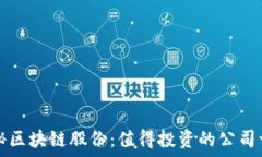   揭秘区块链股份：值得投资的公司一览